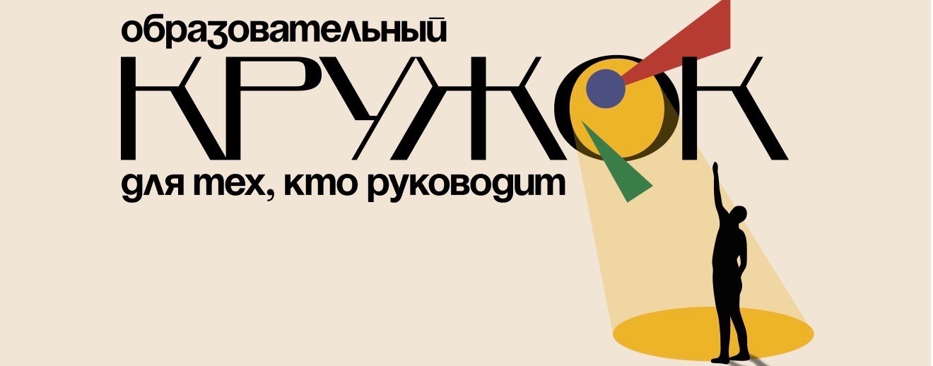⭕️ Образовательный Кружок для руководителей