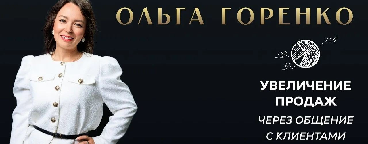 ОЛЬГА ГОРЕНКО ПРОДАЖИ ЧЕРЕЗ ПЕРЕПИСКУ