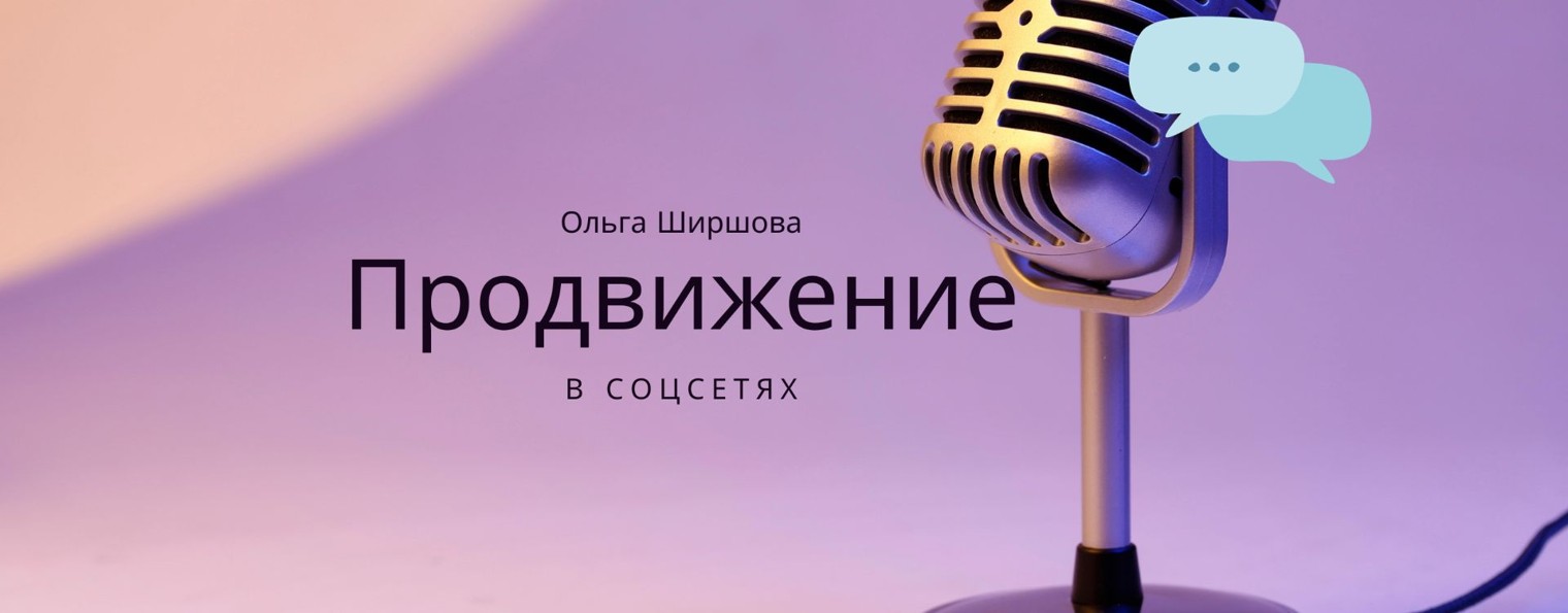 Продвижение в соцсетях