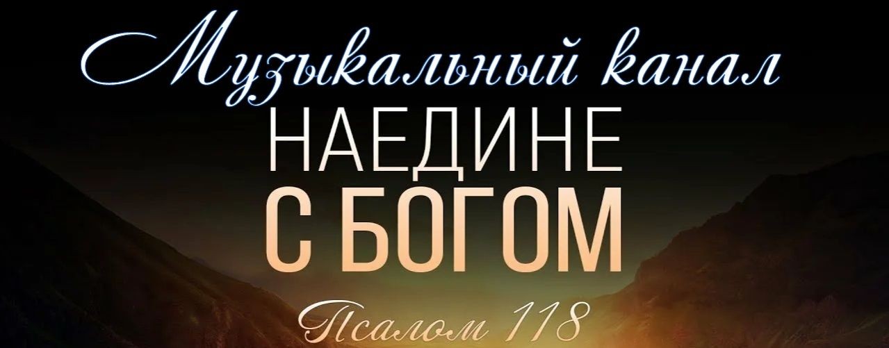 Наедине с Богом