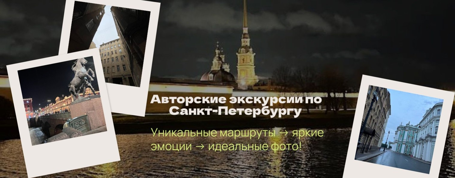 Сергей Дранник Авторские экскурсии по Петербургу