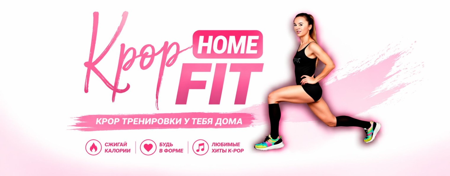 Спорт под kpop!