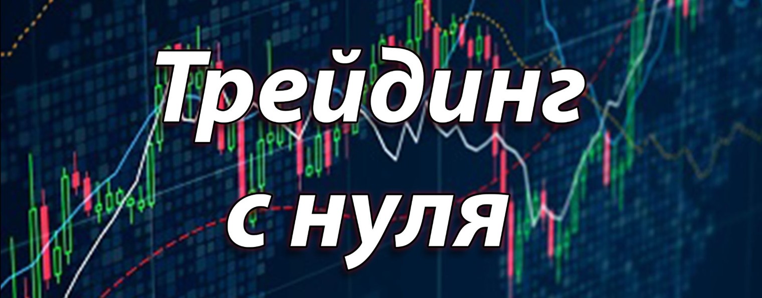 Трейдинг с нуля