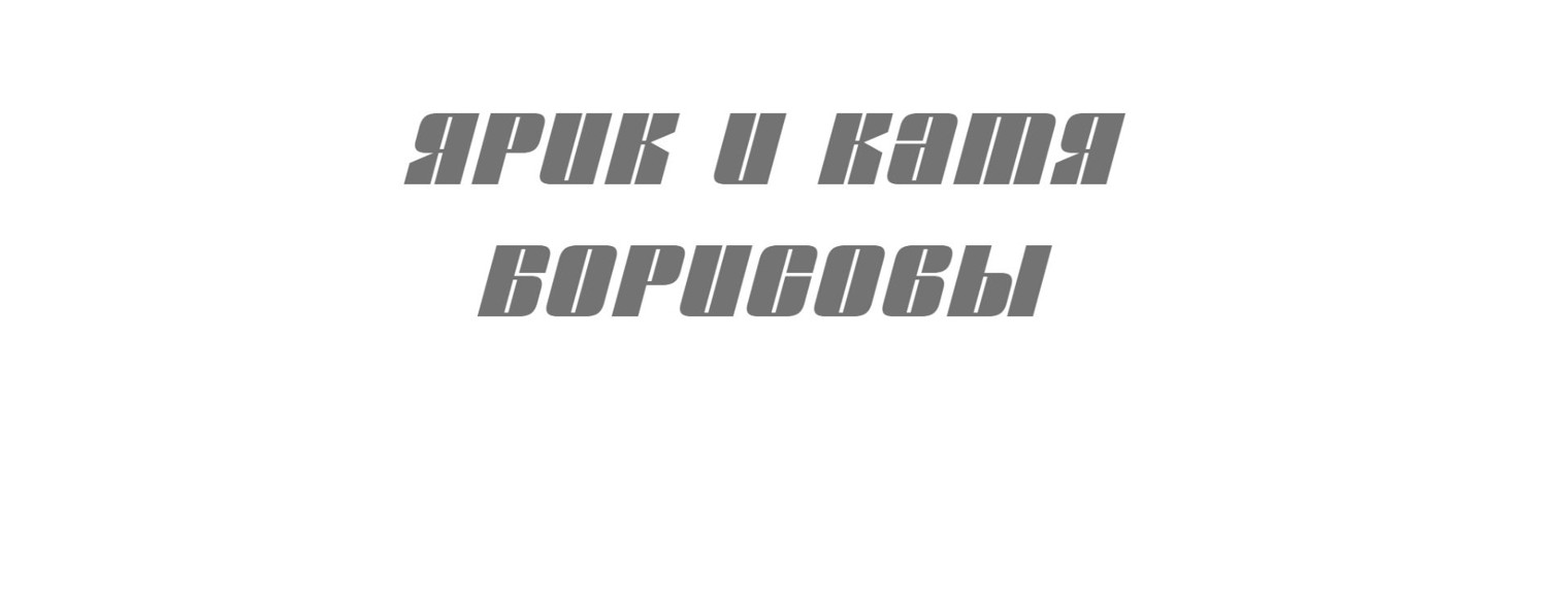 ЧИТА БОРИСОВЫХ