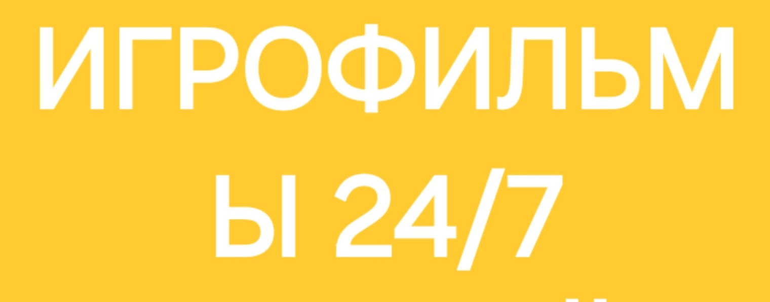 ПРЯМОЙ ЭФИР - ИГРЫ - 24/7 РАБОТЫ.