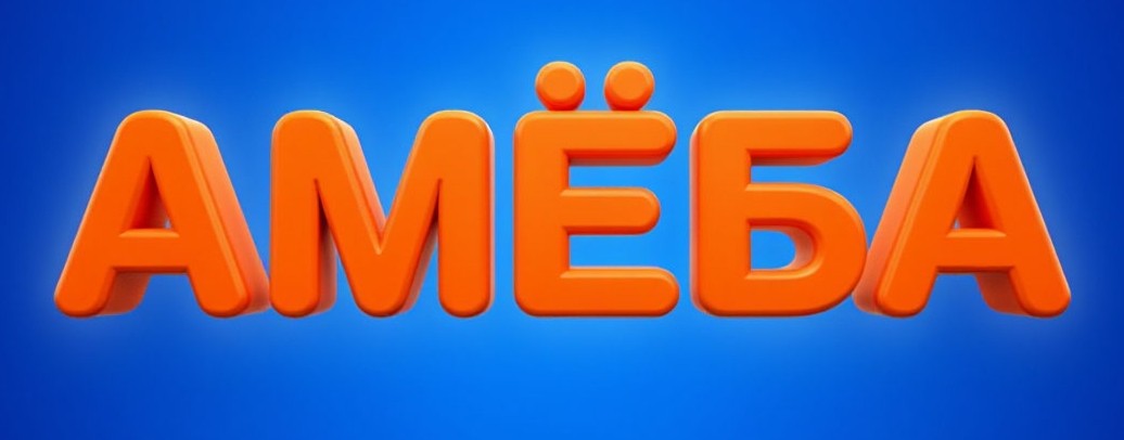 АМËБА