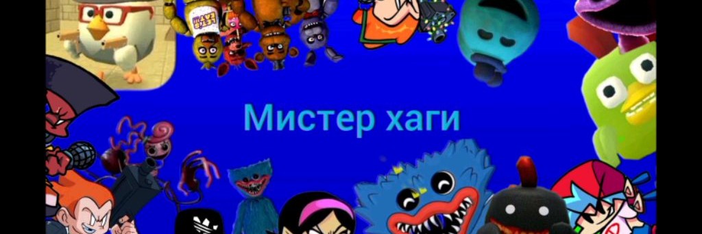 Мистер хаги 🟦