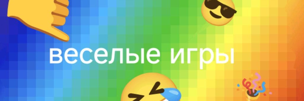 Веселые Игры
