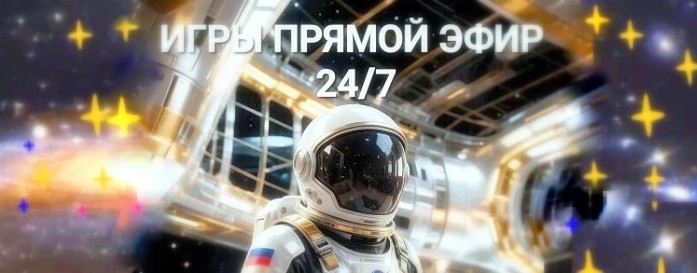 ПРЯМОЙ ЭФИР - ИГРЫ - 24/7 РАБОТЫ.
