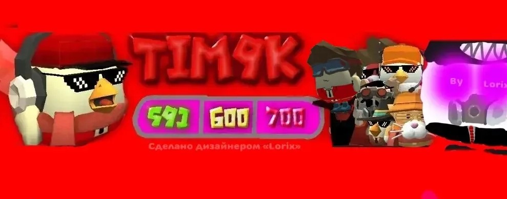 ☠ Tim9k ➤ Чикен ган ✔
