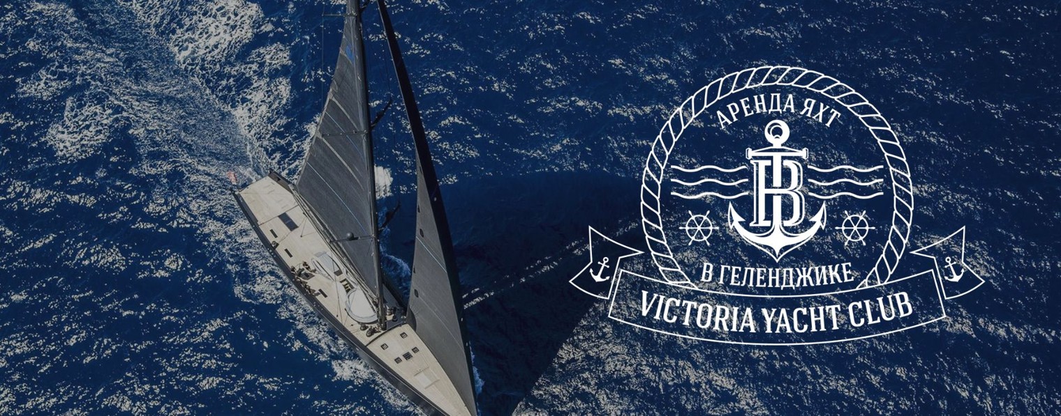 Яхт-клуб "Виктория". Геленджик