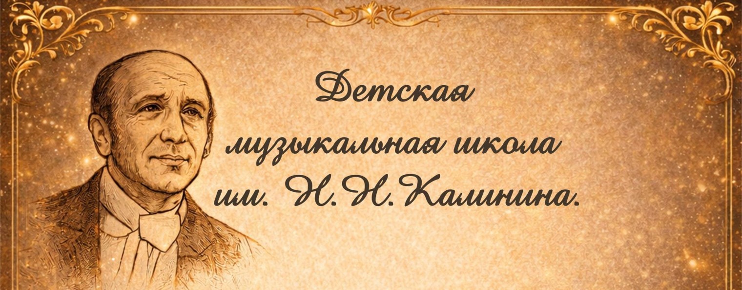 Детская музыкальная школа имени Н.Н.Калинина