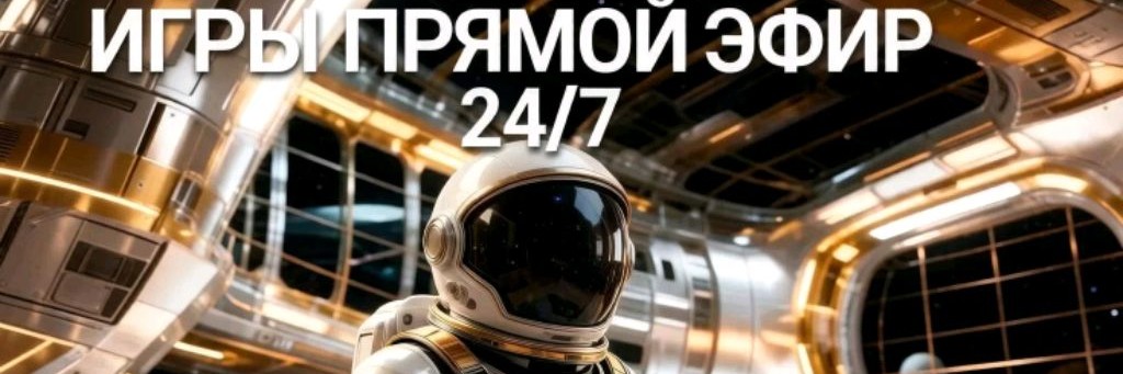 ПРЯМОЙ ЭФИР - ИГРЫ - 24/7 РАБОТЫ.