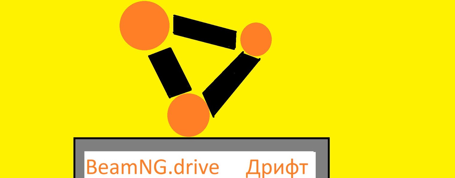 BeamNG.drive Дрифт