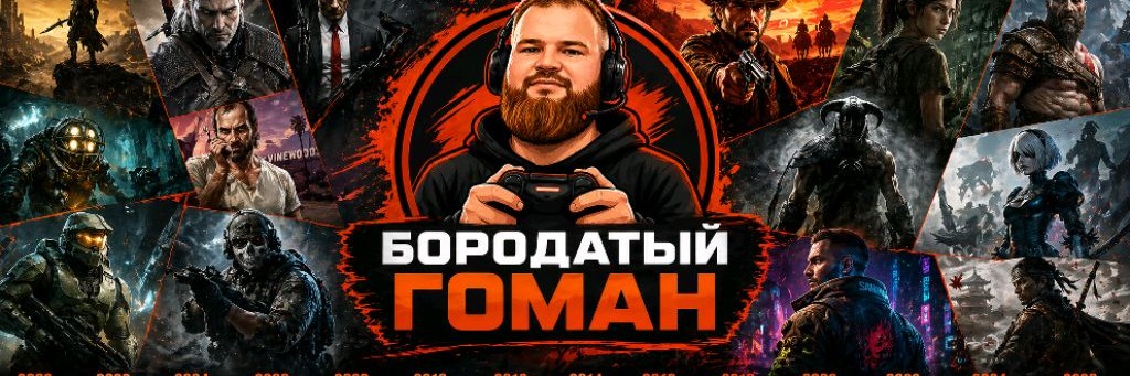 Бородатый Гоман