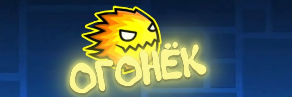 Огонёк