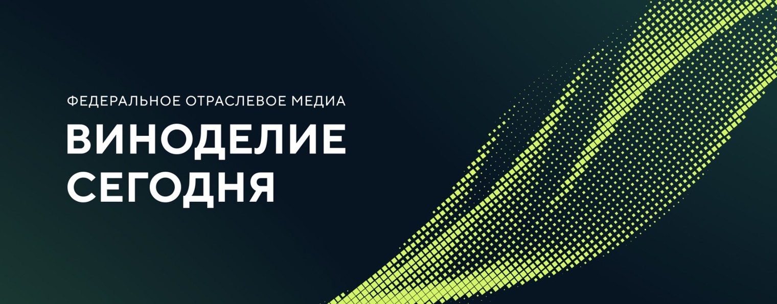 ВИНОДЕЛИЕ СЕГОДНЯ