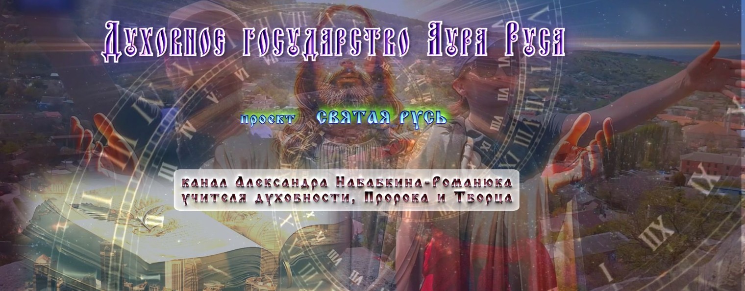 Аура Руса - Святая Русь