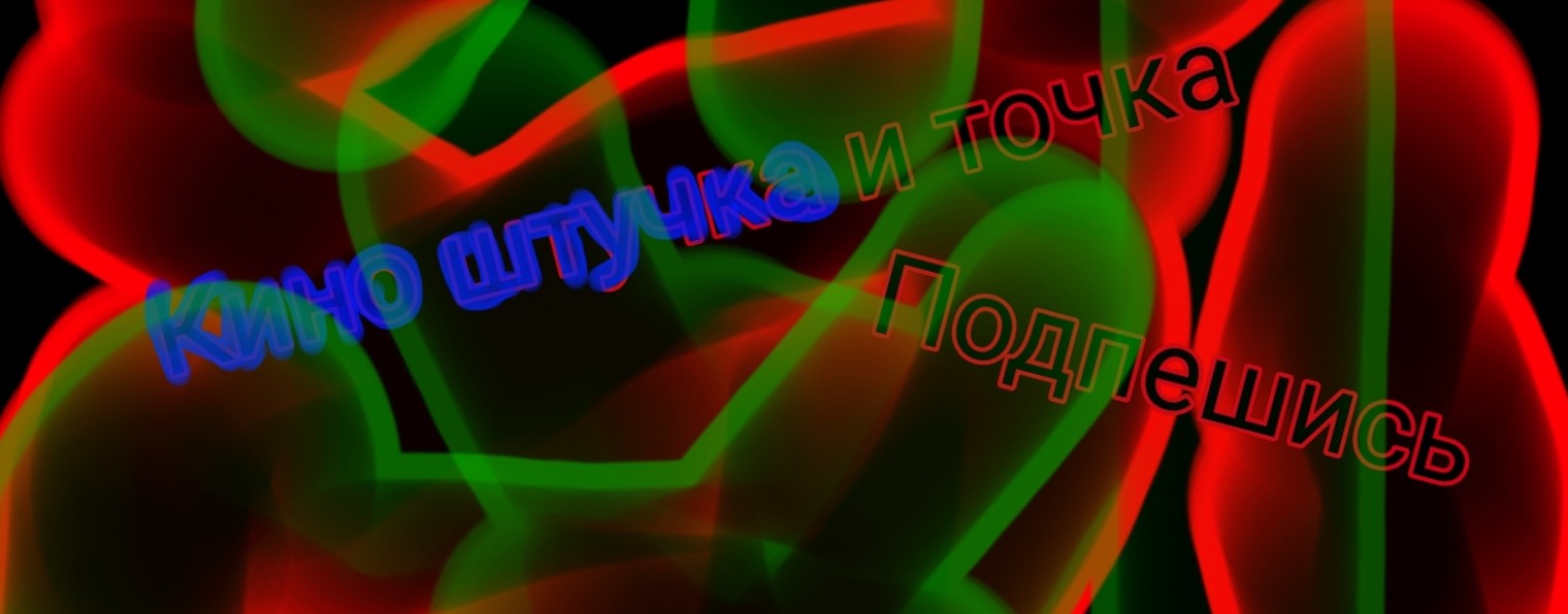 КИНО ШТУЧКА