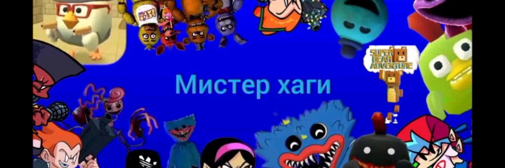 Мистер хаги 🟦