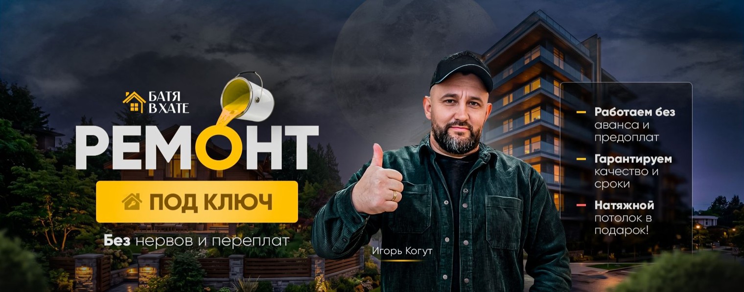 БАТЯ В ХАТЕ | Ремонт Квартир Краснодар