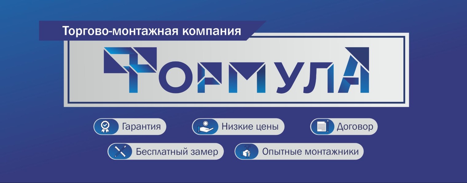Натяжные потолки ФОРМУЛА, Курган