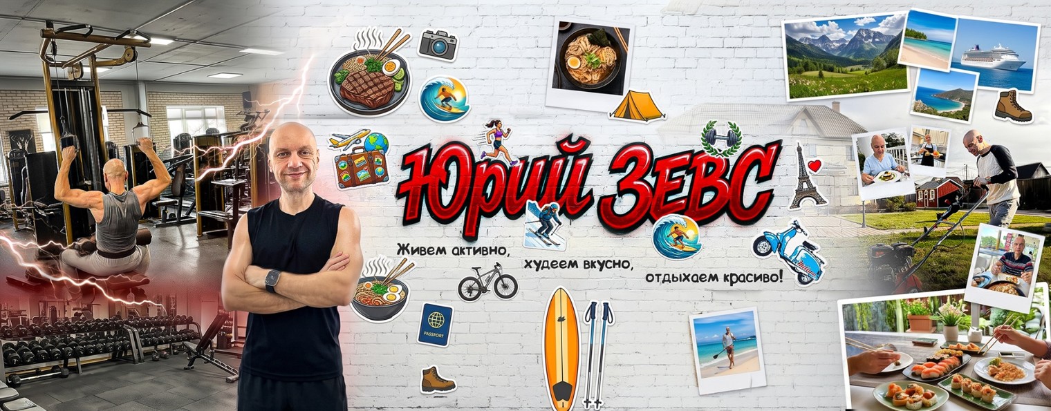 Юрий ЗЕВС