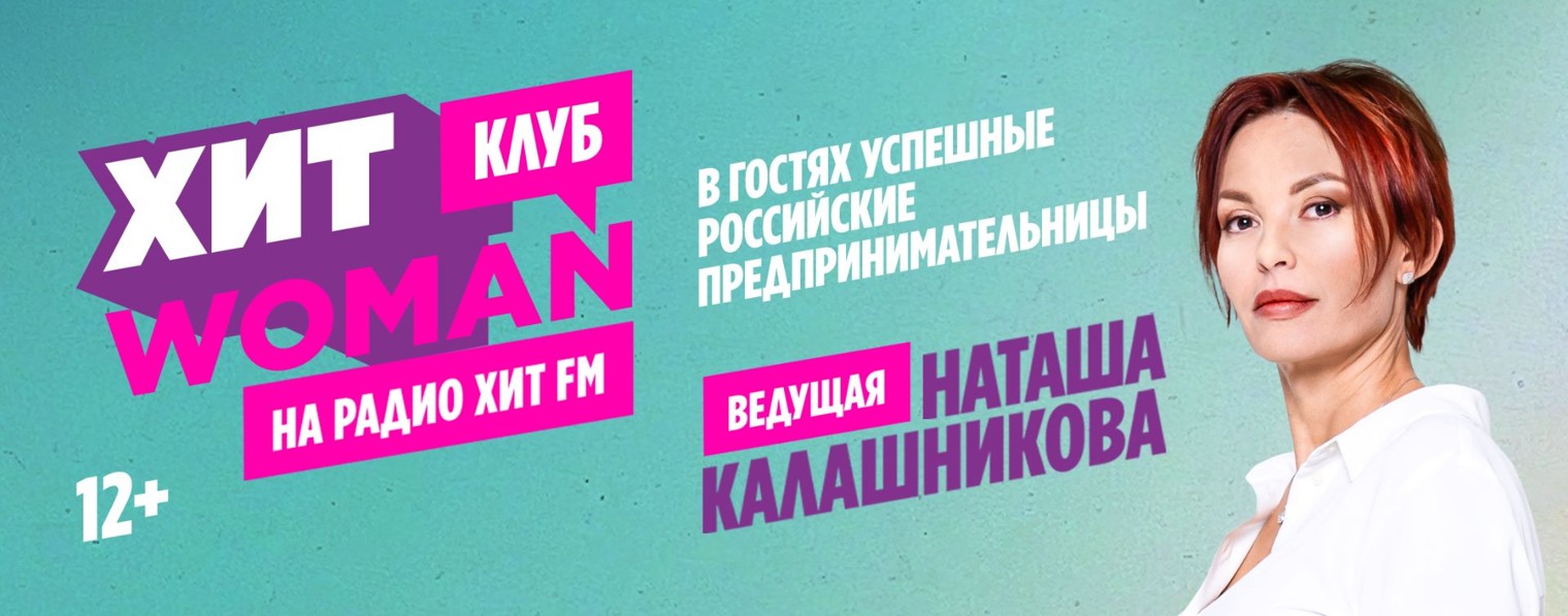 Хит Woman Клуб