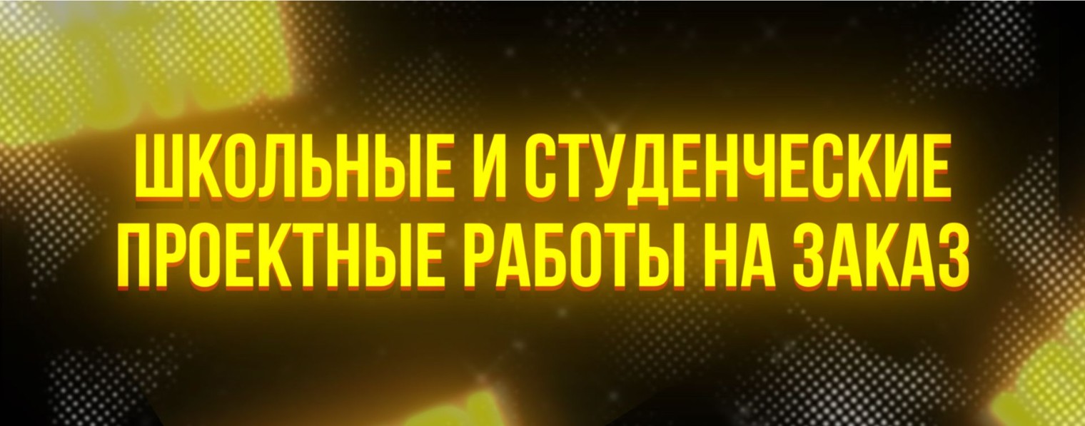 Школьные и Студенческие Проекты