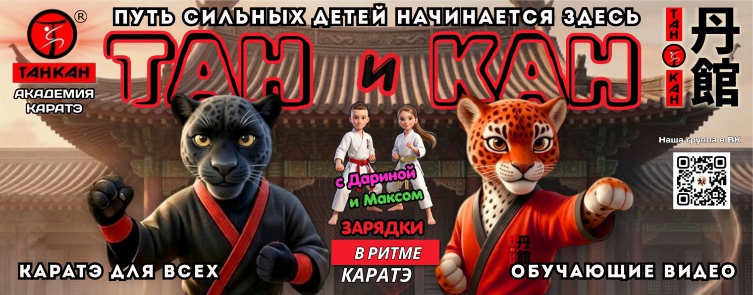 ТАН и КАН | ДАРИНА И МАКС. Каратэ. Обучающие видео