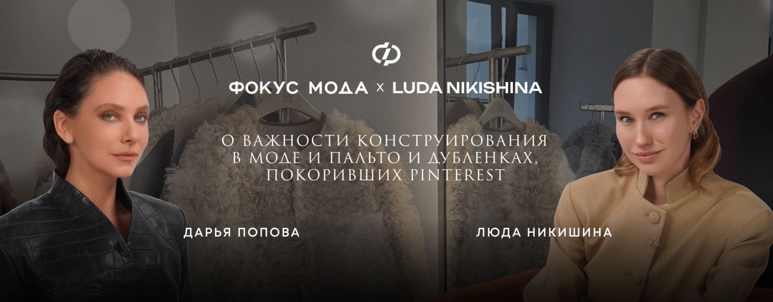 Фокус Мода