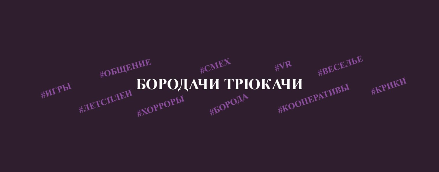 Бородачи Трюкачи