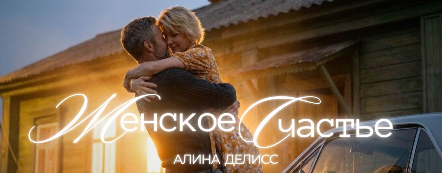 Алина Делисс