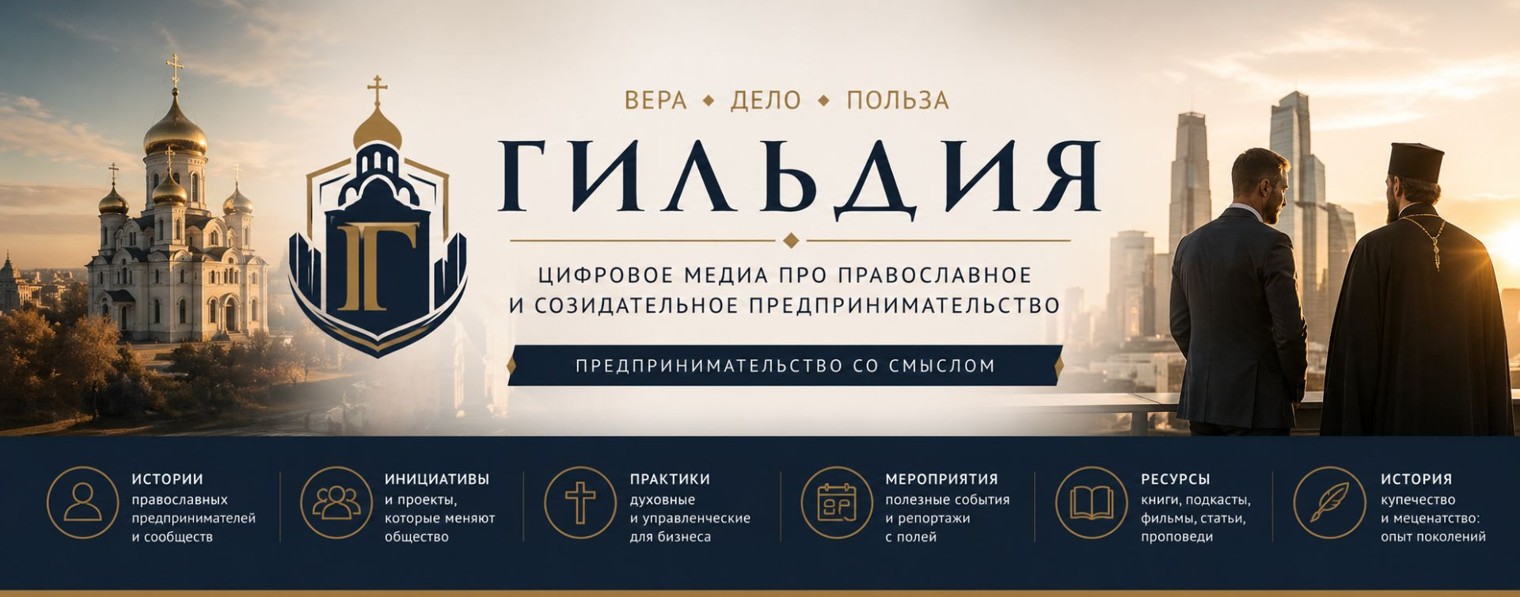 Гильдия - медиа, которое объединяет по ценностям