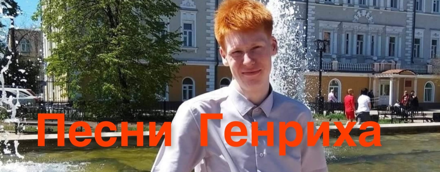 Песни Генриха