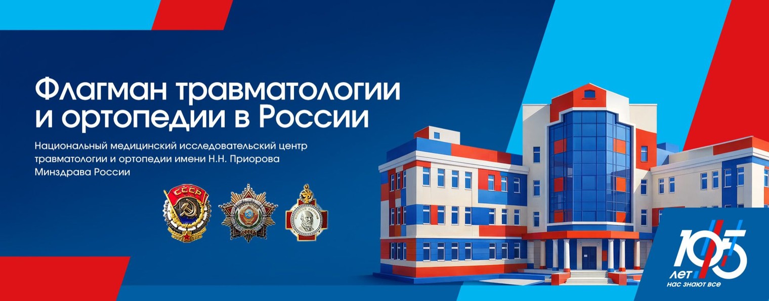НМИЦ травматологии и ортопедии имени Н.Н. Приорова