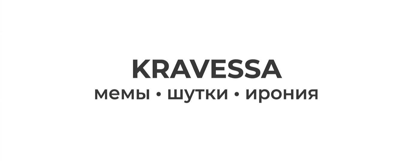 KRAVESSA  мемы • шутки • ирония