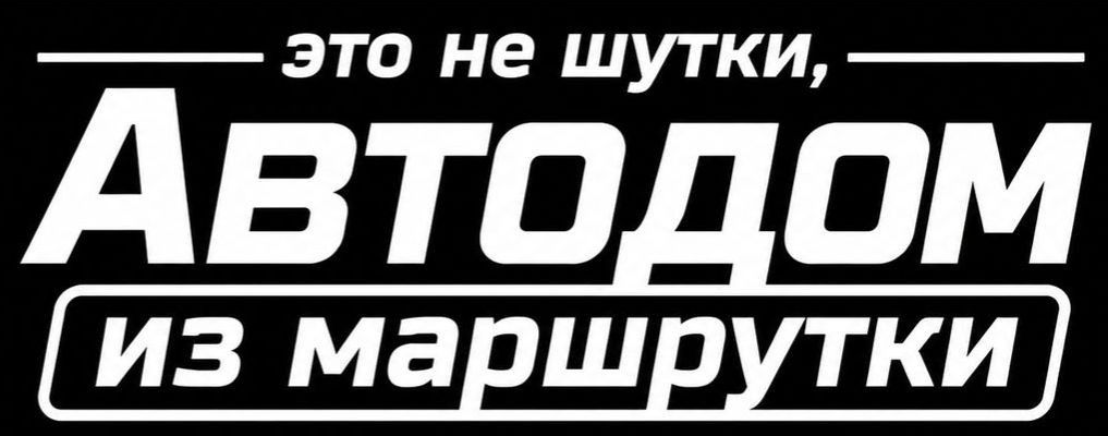 Автодом из маршрутки Газель. Луиджи🚍 Vanlife