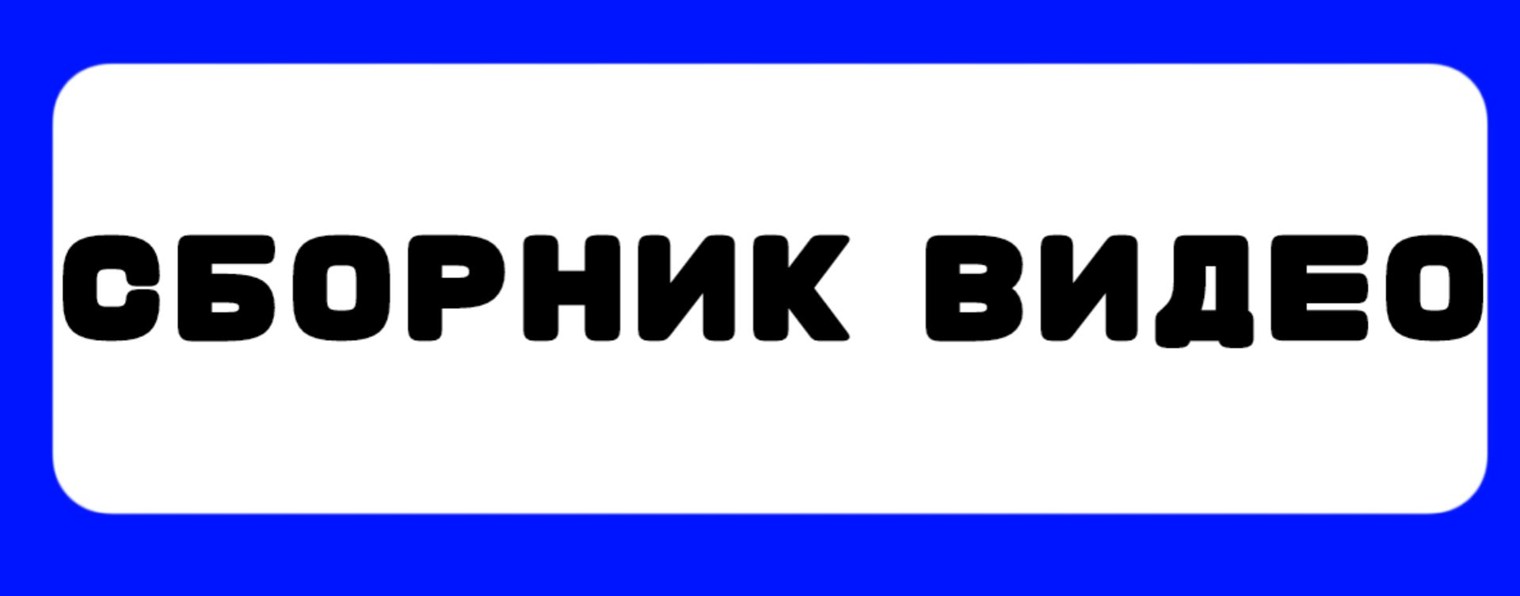 Сборник видео студия