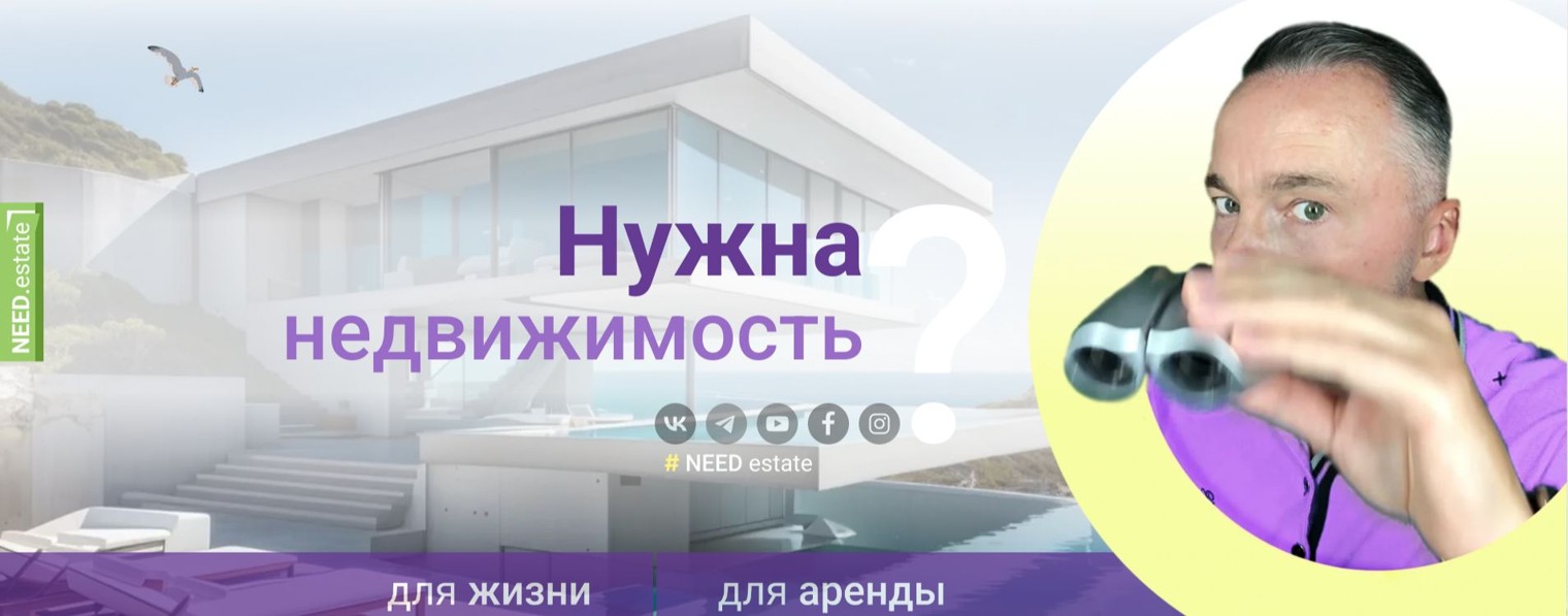 NEED.estate / Нужна недвижимость