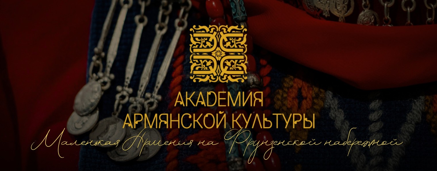 Академия Армянской Культуры Armca