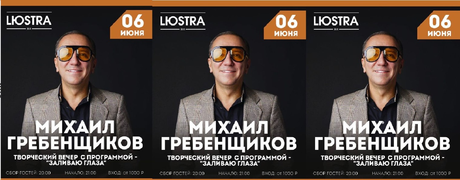 Михаил Гребенщиков