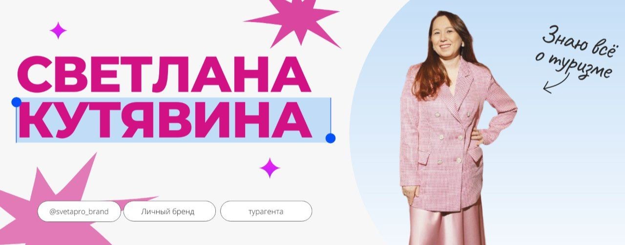 Света PRO Личный бренд турагента