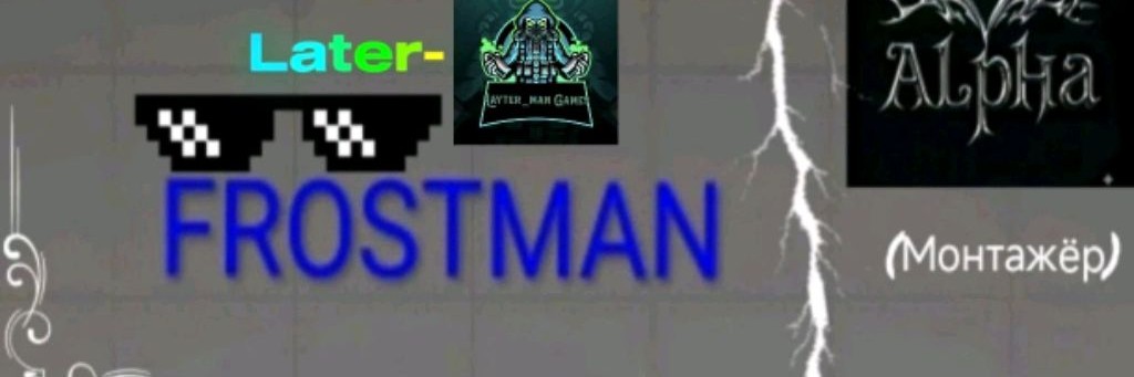 FROSTMAN