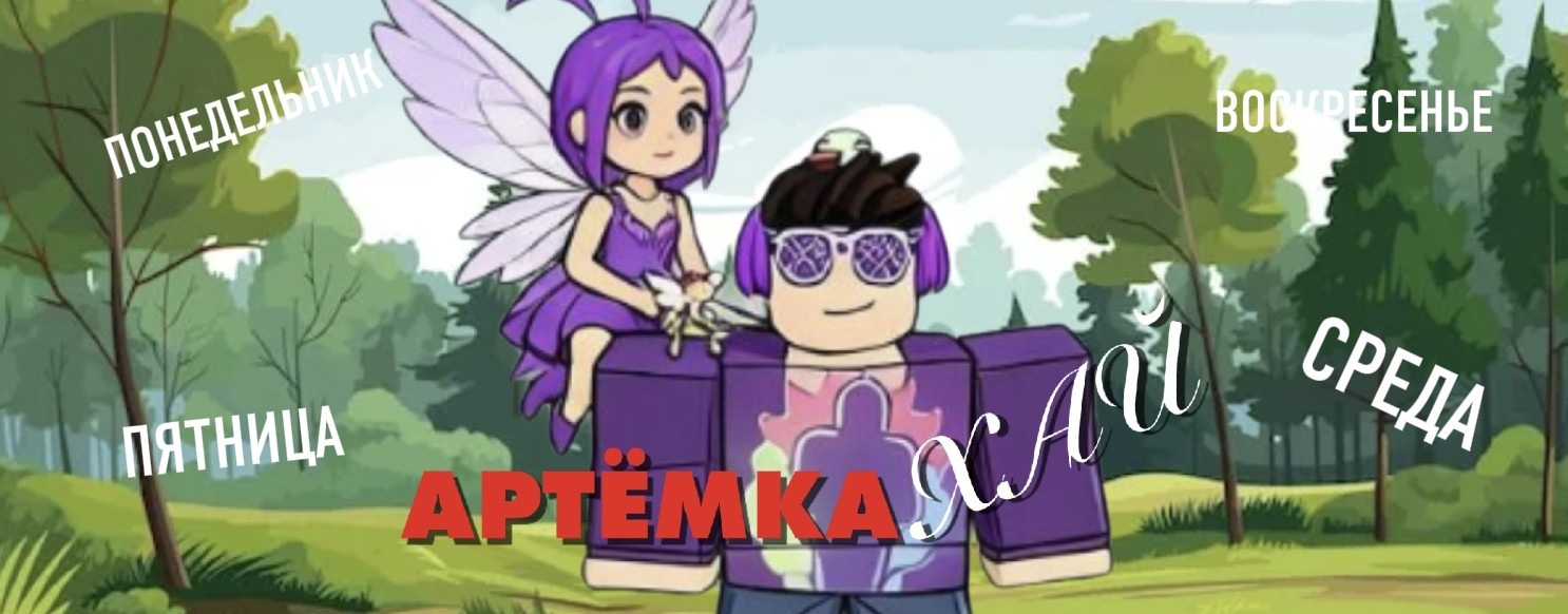 Артёмка Хай