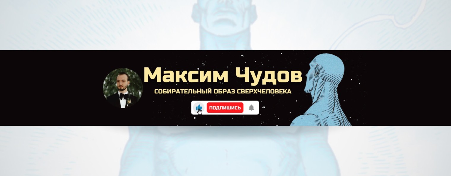 Максим Чудов