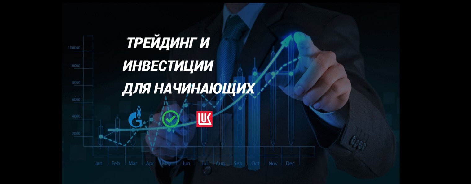 Трейдинг и инвестиции для начинающих #трейдинг