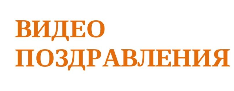 Видео поздравления