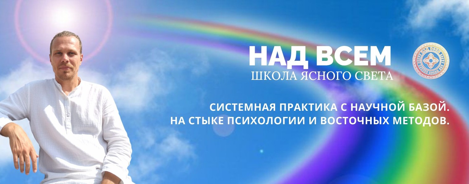 НАД ВСЕМ • Наука Духа