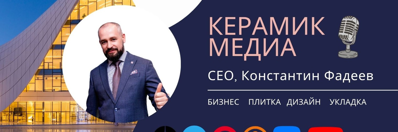 Керамик Медиа